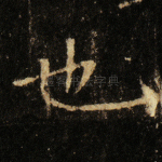 也