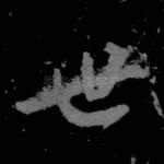 世