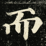 而