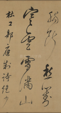 书杜工部诗 - 第17页