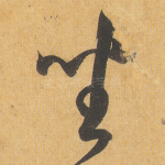 坐
