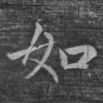 如