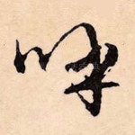 呼