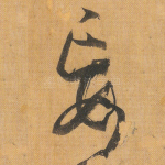 妄