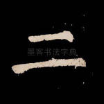 二