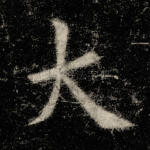 大