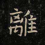 离