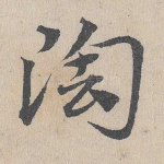 陶