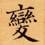 变