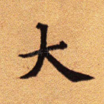 大