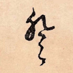 登