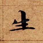 生