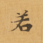 若