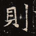 则