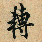 转