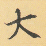 大