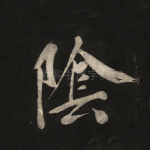 阴