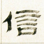 信