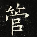 管