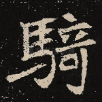 骑