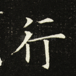 行