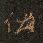 伏