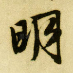 明