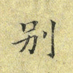 别