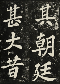 表忠观碑 - 第21页