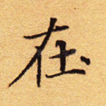 在