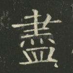尽