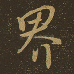 界