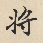 将