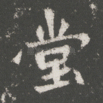 堂
