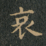 哀