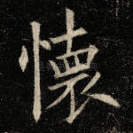 怀