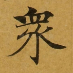 众