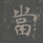 当
