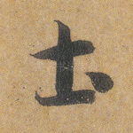 土
