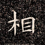 相