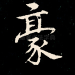 豪