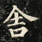 舍