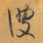 彼