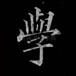 学