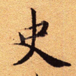 史