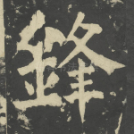 锋