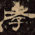 孝