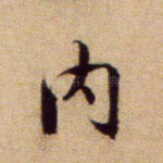 内