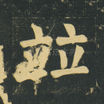 竝