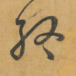 终